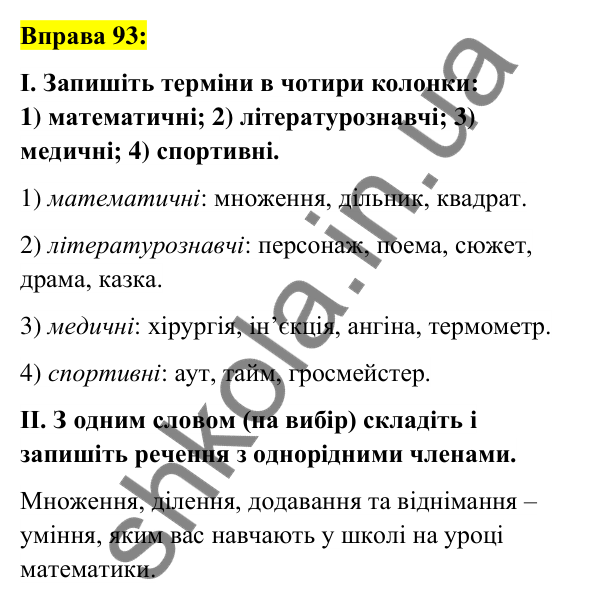Вправа 93 Відповідь до вправи 93 (с. 38) з української мови для 6 класу (Заболотний, 2023): Лексикологія. Орфографія