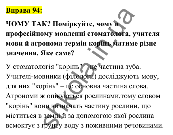 Вправа 94 Відповідь до вправи 94 (с. 38) з української мови для 6 класу (Заболотний, 2023): Лексикологія. Орфографія