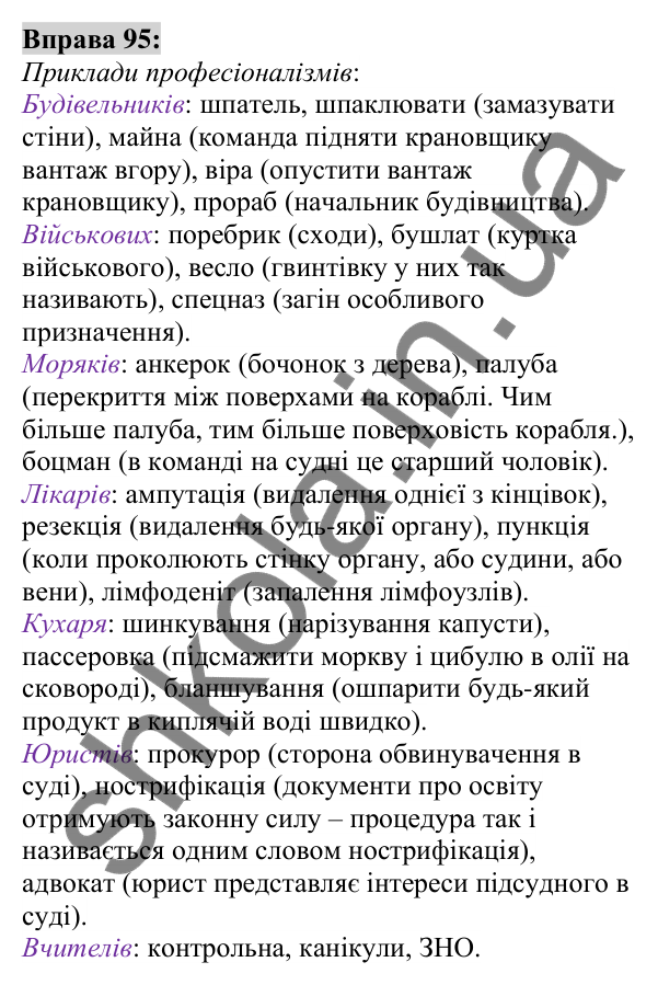 Вправа 95 Відповідь до вправи 95 (с. 38) з української мови для 6 класу (Заболотний, 2023): Лексикологія. Орфографія