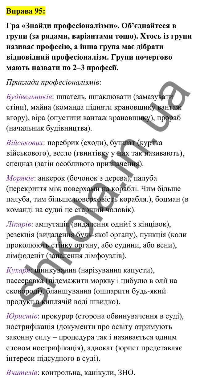 Вправа 95 Відповідь до вправи 95 (с. 38) з української мови для 6 класу (Заболотний, 2023): Лексикологія. Орфографія