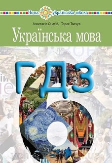 ГДЗ Українська мова 6 клас Онатій 2023 - обкладинка