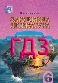 ГДЗ Зарубіжна література 6 клас Міляновська 2023 - обкладинка