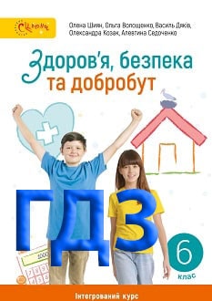 ГДЗ Здоров’я, безпека та добробут 6 клас Шиян 2023 - обкладинка