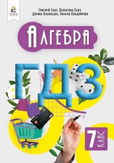 ГДЗ Алгебра 7 клас Бевз 2024 - обкладинка