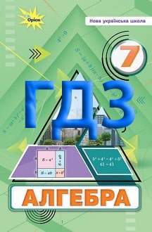 ГДЗ Алгебра 7 клас Тарасенкова 2024 - обкладинка