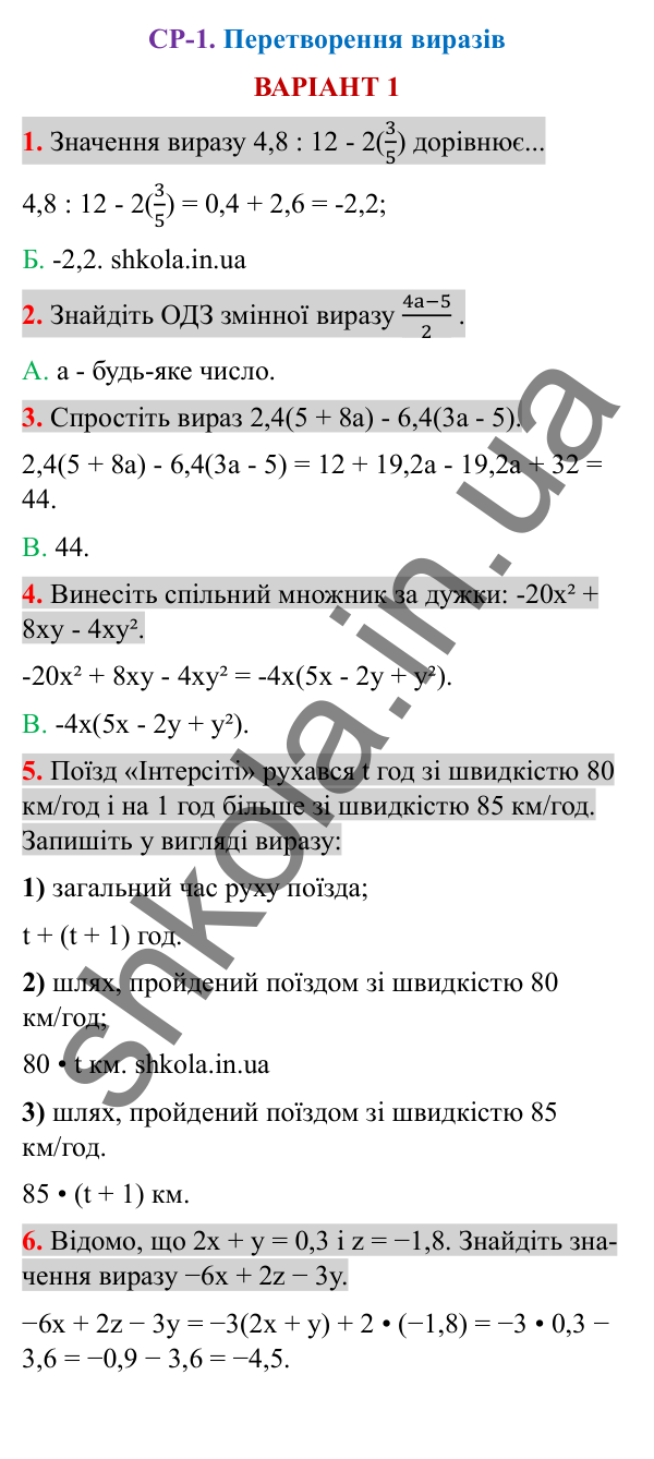 Відповіді до самостійної роботи СР-1 варіант 1 зошита з алгебри 7 клас Тарасенкова 2024