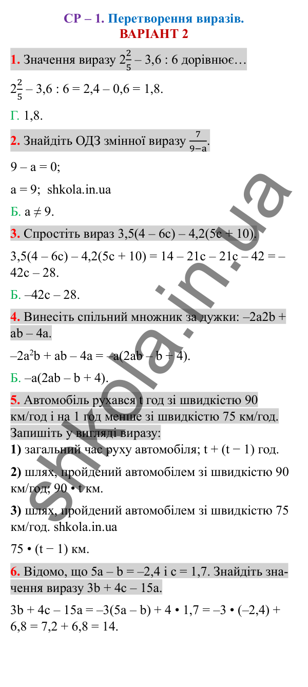 Відповіді до самостійної роботи СР-1 варіант 2 зошита з алгебри 7 клас Тарасенкова 2024