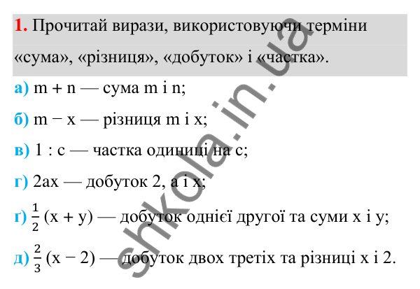 Завдання 1 ГДЗ Алгебра 7 клас Бевз 2024 — завдання 1, § 1. Вирази зі змінними