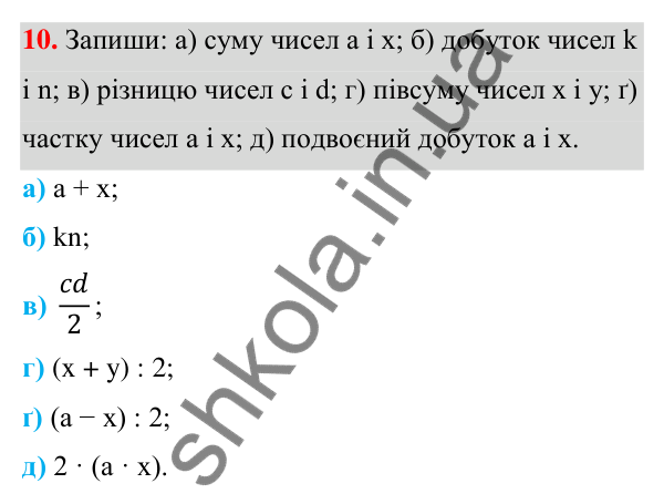 Завдання 10 ГДЗ Алгебра 7 клас Бевз 2024 — завдання 10, § 1. Вирази зі змінними