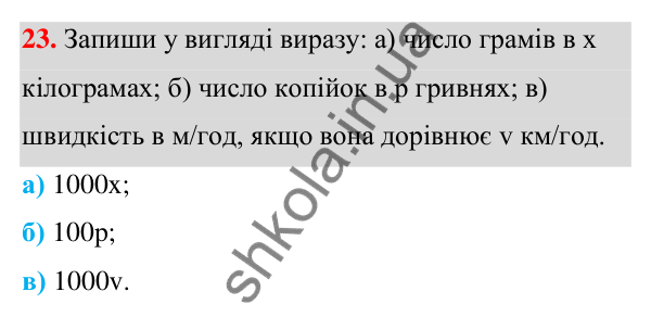 ГДЗ Алгебра 7 клас Бевз 2024 — завдання 23, § 1. Вирази зі змінними
