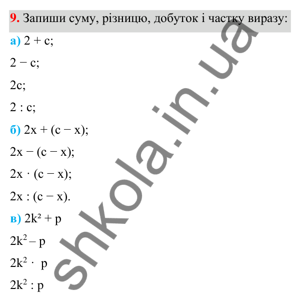 Завдання 9 ГДЗ Алгебра 7 клас Бевз 2024 — завдання 9, § 1. Вирази зі змінними