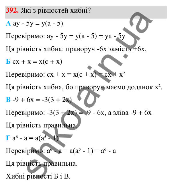 Завдання 392 ГДЗ Алгебра 7 клас Бевз 2024 — завдання 392, § 10. Винесення множника за дужки