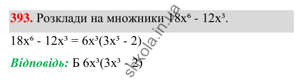 Завдання 393 ГДЗ Алгебра 7 клас Бевз 2024 — завдання 393, § 10. Винесення множника за дужки