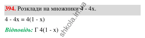 ГДЗ Алгебра 7 клас Бевз 2024 — завдання 394, § 10. Винесення множника за дужки