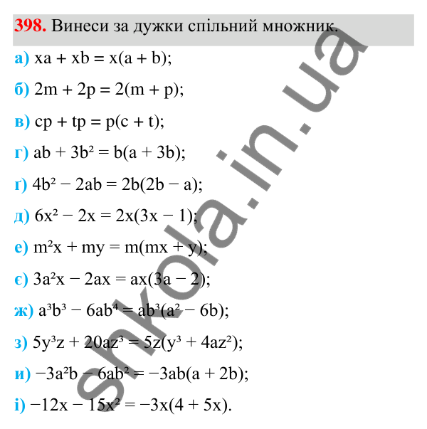 ГДЗ Алгебра 7 клас Бевз 2024 — завдання 398, § 10. Винесення множника за дужки