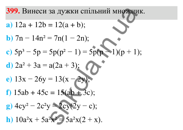ГДЗ Алгебра 7 клас Бевз 2024 — завдання 399, § 10. Винесення множника за дужки