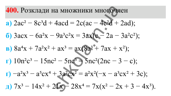 Завдання 400 ГДЗ Алгебра 7 клас Бевз 2024 — завдання 400, § 10. Винесення множника за дужки