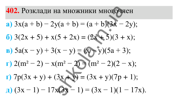 ГДЗ Алгебра 7 клас Бевз 2024 — завдання 402, § 10. Винесення множника за дужки