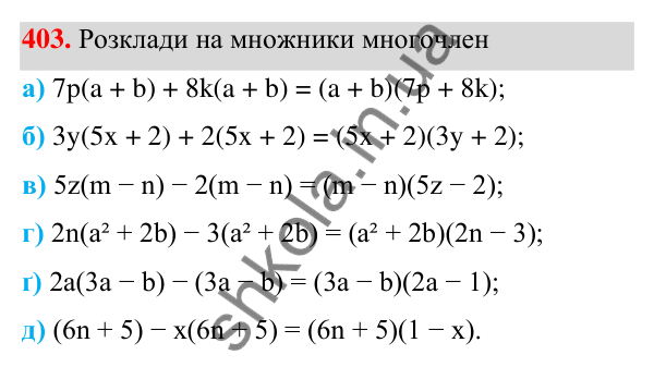 ГДЗ Алгебра 7 клас Бевз 2024 — завдання 403, § 10. Винесення множника за дужки