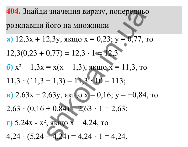 ГДЗ Алгебра 7 клас Бевз 2024 — завдання 404, § 10. Винесення множника за дужки