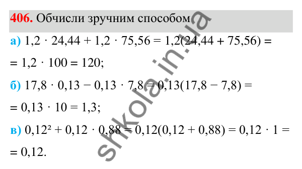 Завдання 406 ГДЗ Алгебра 7 клас Бевз 2024 — завдання 406, § 10. Винесення множника за дужки