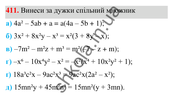 ГДЗ Алгебра 7 клас Бевз 2024 — завдання 411, § 10. Винесення множника за дужки