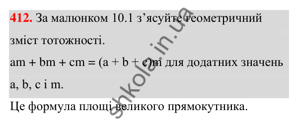 ГДЗ Алгебра 7 клас Бевз 2024 — завдання 412, § 10. Винесення множника за дужки