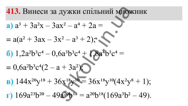 Завдання 413 ГДЗ Алгебра 7 клас Бевз 2024 — завдання 413, § 10. Винесення множника за дужки