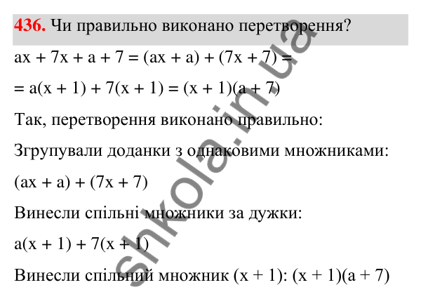 ГДЗ Алгебра 7 клас Бевз 2024 — завдання 436, § 11. Спосіб групування