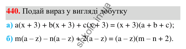 ГДЗ Алгебра 7 клас Бевз 2024 — завдання 440, § 11. Спосіб групування