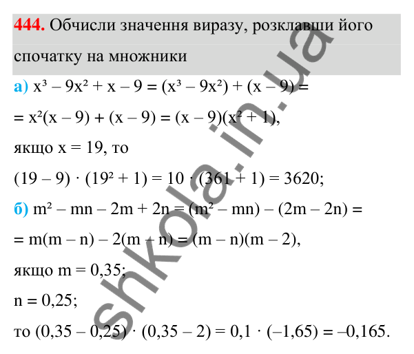 Завдання 444 ГДЗ Алгебра 7 клас Бевз 2024 — завдання 444, § 11. Спосіб групування