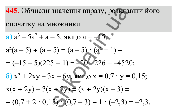ГДЗ Алгебра 7 клас Бевз 2024 — завдання 445, § 11. Спосіб групування