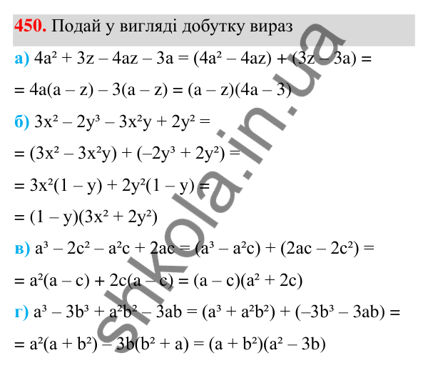 Завдання 450 ГДЗ Алгебра 7 клас Бевз 2024 — завдання 450, § 11. Спосіб групування