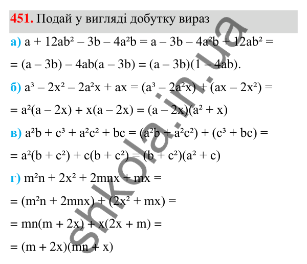 ГДЗ Алгебра 7 клас Бевз 2024 — завдання 451, § 11. Спосіб групування