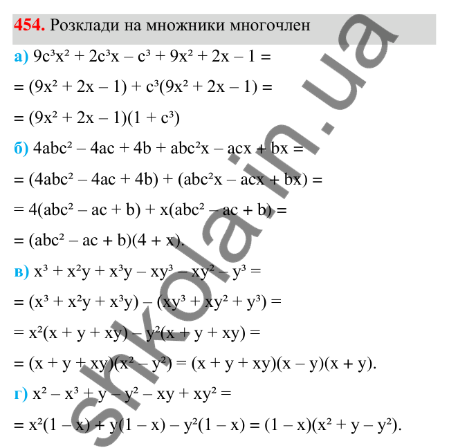 ГДЗ Алгебра 7 клас Бевз 2024 — завдання 454, § 11. Спосіб групування