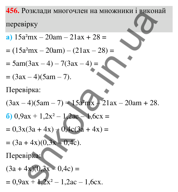 ГДЗ Алгебра 7 клас Бевз 2024 — завдання 456, § 11. Спосіб групування