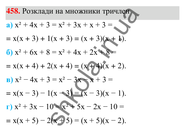 ГДЗ Алгебра 7 клас Бевз 2024 — завдання 458, § 11. Спосіб групування