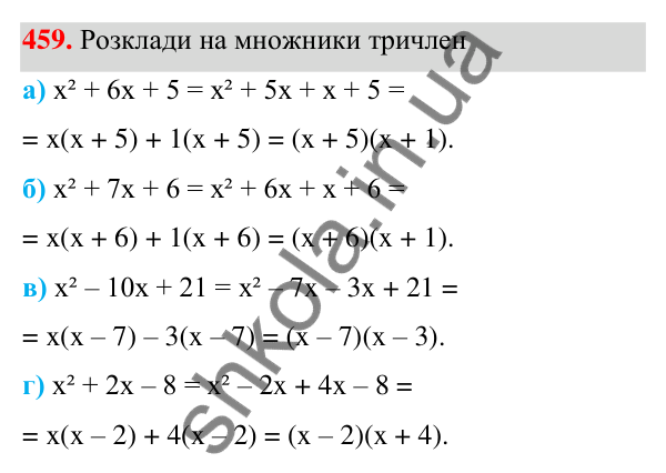 Завдання 459 ГДЗ Алгебра 7 клас Бевз 2024 — завдання 459, § 11. Спосіб групування