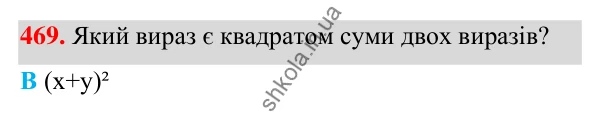 ГДЗ Алгебра 7 клас Бевз 2024 — завдання 469, § 12. Квадрат двочлена