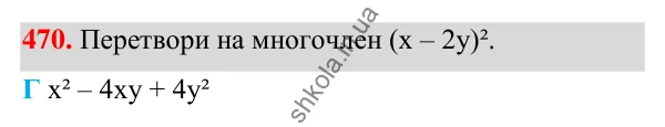 ГДЗ Алгебра 7 клас Бевз 2024 — завдання 470, § 12. Квадрат двочлена