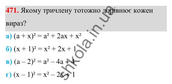 Завдання 471 ГДЗ Алгебра 7 клас Бевз 2024 — завдання 471, § 12. Квадрат двочлена