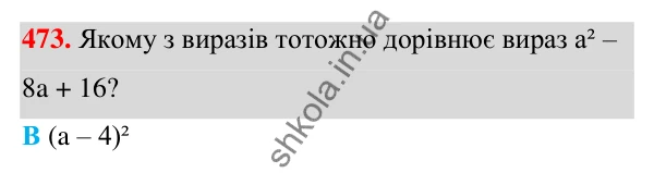 ГДЗ Алгебра 7 клас Бевз 2024 — завдання 473, § 12. Квадрат двочлена