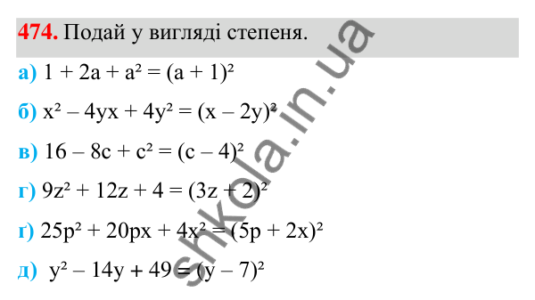 ГДЗ Алгебра 7 клас Бевз 2024 — завдання 474, § 12. Квадрат двочлена