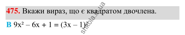 ГДЗ Алгебра 7 клас Бевз 2024 — завдання 475, § 12. Квадрат двочлена