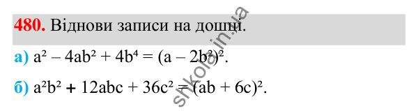 ГДЗ Алгебра 7 клас Бевз 2024 — завдання 480, § 12. Квадрат двочлена