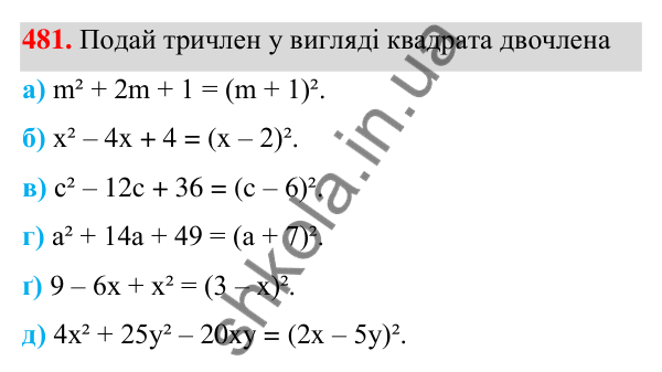 Завдання 481 ГДЗ Алгебра 7 клас Бевз 2024 — завдання 481, § 12. Квадрат двочлена