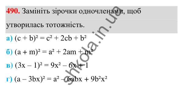 ГДЗ Алгебра 7 клас Бевз 2024 — завдання 490, § 12. Квадрат двочлена