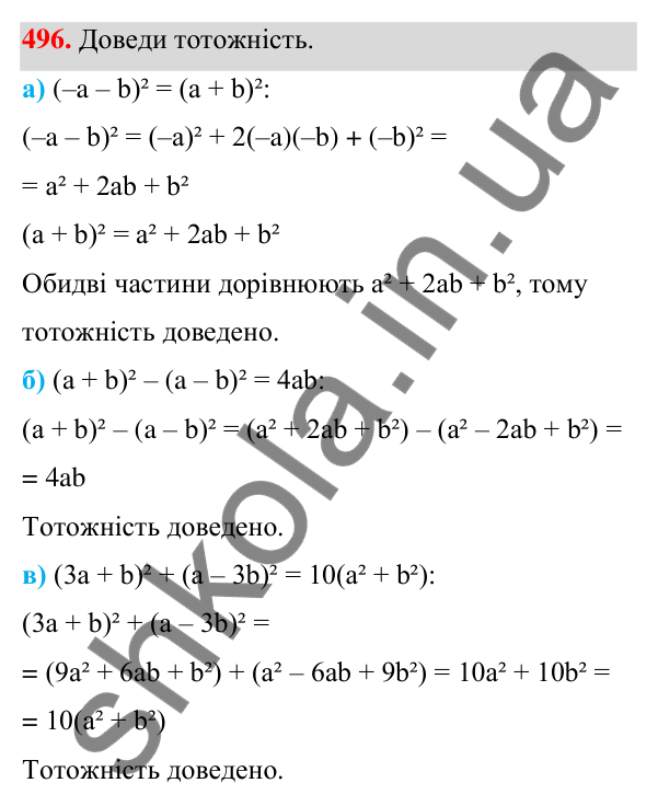 Завдання 496 ГДЗ Алгебра 7 клас Бевз 2024 — завдання 496, § 12. Квадрат двочлена
