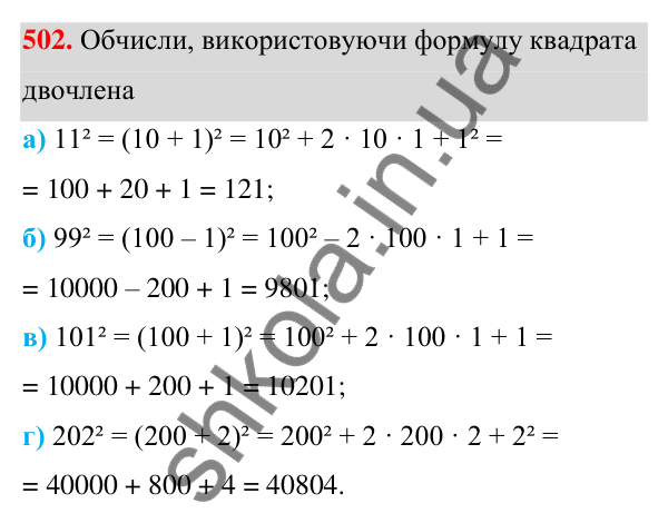Завдання 502 ГДЗ Алгебра 7 клас Бевз 2024 — завдання 502, § 12. Квадрат двочлена