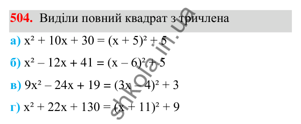 ГДЗ Алгебра 7 клас Бевз 2024 — завдання 504, § 12. Квадрат двочлена
